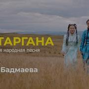 Бурятская Песня Алтаргана