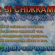 Ми Зі Сніжками Танцюєм Бо Настав Зимовий Час