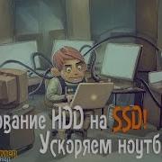 Клонирование Hdd На Ssd Ускоряем Ноутбук
