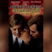 Непристойное Предложение
