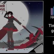 Rwby На Русском Time To Say Goodbye