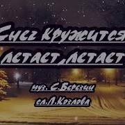 Пламя Снег Кружится Караоке