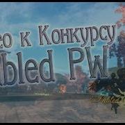 Конкурс Fabled Pw