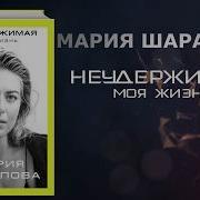 Неудержимая Моя Жизнь