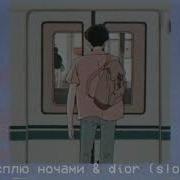 Не Сплю Ночами Диор Выдыхаю Боль Slowed