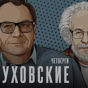 Пастуховские Четверги 24 03