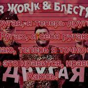 Другая Блестящие Супер Жорик Текст