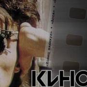 Кино Kino Следи За Собой Alternative Version Альтернативная Версия