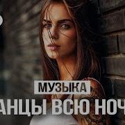 Сборник Музыки 2018 Танцевальная Музыка Хиты 2018 Танцы Всю Ночь