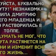 Подержите Моего Ребенка Я Сейчас Вернусь Женщина Исчезла А Дмитрий Остался Сам С Младенцем