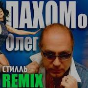 Олег Пахомов И Группа Русский Стилль Best Remix 2020 Лучшие Песни