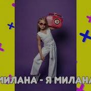 Я Милана Минус