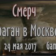 Смерч Ураган В Москве 29 Мая 2017 Года