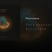 Твоя Молодость Растопила Без Мата