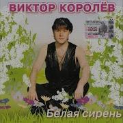 Viktor Korolev Zvezdochka Виктор Королев Звёздочка
