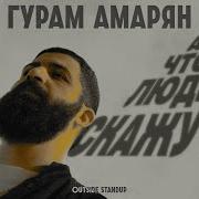 Гурам Амарян Stand Up