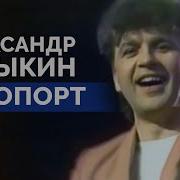 Александр Барыкин Аэропорт 1996