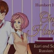 Humbert Humbert Rus Onaji Hanashi Cover By Kari And Sati Akura