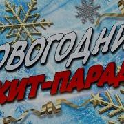 Новогодний Хит Парад