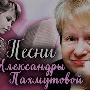 Детские Песни Пахмутова