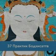 37 Практик Бодхисаттв Строфы 2 И 3 Часть 1