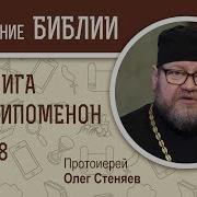 1 Паралипоменон Глава 8 Протоиерей Олег Стеняев Библия