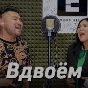 Мы Вдвоем Cover