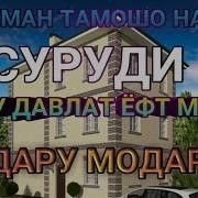 Молу Давлат Ёфт Мешад Падару Модар Не