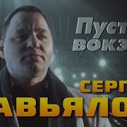 Сергей Завьялов Ты Только Дождись Меня