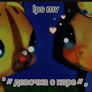 Lps Клип Мука Девочка С Каре