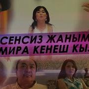 Замира Кенеш Кызы