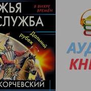 Княжья Служба Дальний Рубеж