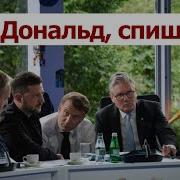 28 39 Youtube Роман Цимбалюк Алло Дональд Общение Президентов Выходит На Новый