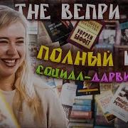 The Вепри Полный Курс Социал Дарвинизма