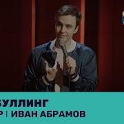 Абрамов Иван Stand Up