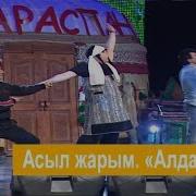 Алдараспан 2011