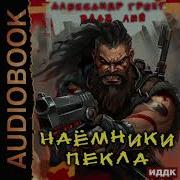 Выжившие Влад Лей Александр Грохт