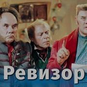 Ревизор