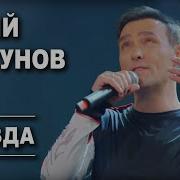 Юрий Шатунов Звезда