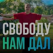 Свободу Нам Дал