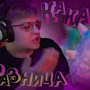 Какая Разница Remix