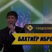 Бахтиёр Иброхимов Гул Духтари Хучанди Bakhtiyor Ibrohimov