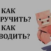 Как Приручить Свинью В Майнкрафте