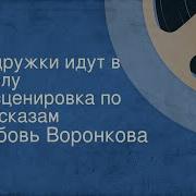 Любовь Воронкова Подружки Идут В Школу