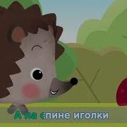 Смешная Песенка Храброго Ежика