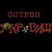 Остров Сокровищ Перестрелка Музыка