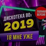 Фестиваль Авторадио Дискотека 80 Х 2018 2019 Полная Версия