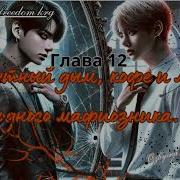 Фф Сигаретный Дым Кофе И Любовь Одного Мафиозника 12