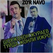 Шохижахон Жураев Туйда
