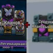 Лиги Кланов Сундук Клановых Войн Clash Royale